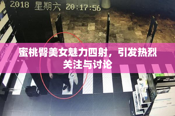 蜜桃臀美女魅力四射，引发热烈关注与讨论
