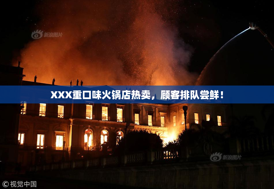 XXX重口味火锅店热卖，顾客排队尝鲜！