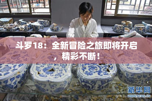 斗罗18：全新冒险之旅即将开启，精彩不断！