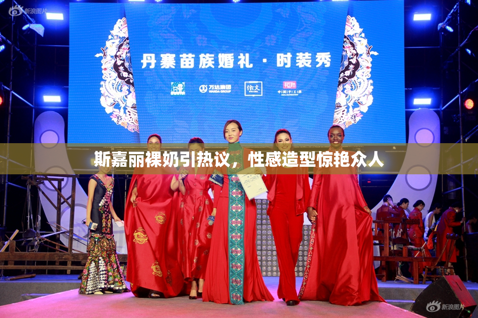 斯嘉丽裸奶引热议，性感造型惊艳众人