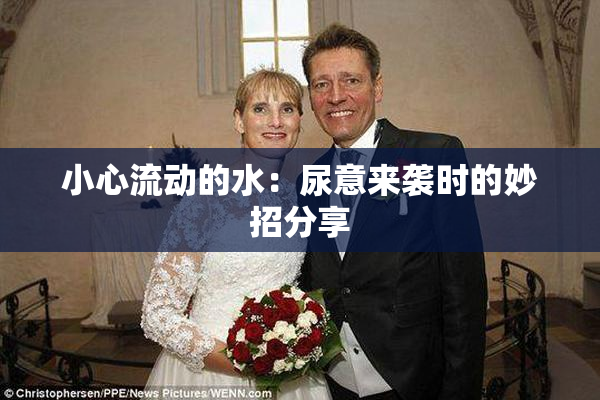 小心流动的水：尿意来袭时的妙招分享