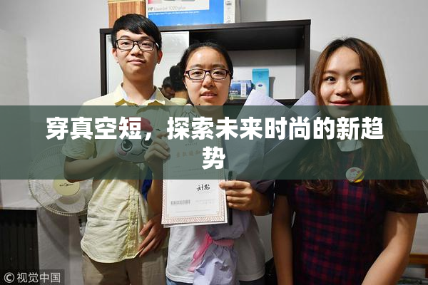 穿真空短，探索未来时尚的新趋势