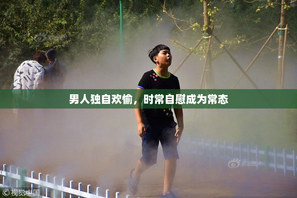 男人独自欢愉，时常自慰成为常态