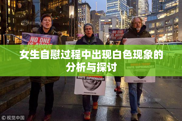 女生自慰过程中出现白色现象的分析与探讨