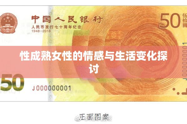 性成熟女性的情感与生活变化探讨