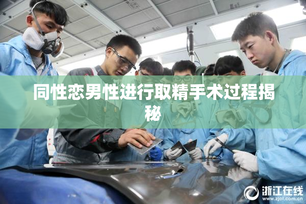 同性恋男性进行取精手术过程揭秘