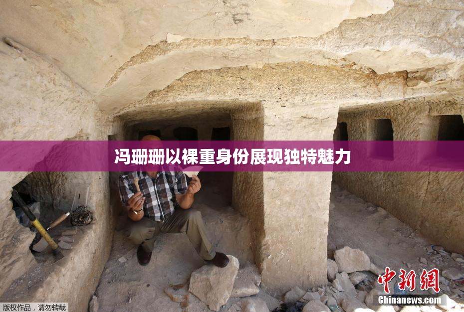 冯珊珊以裸重身份展现独特魅力