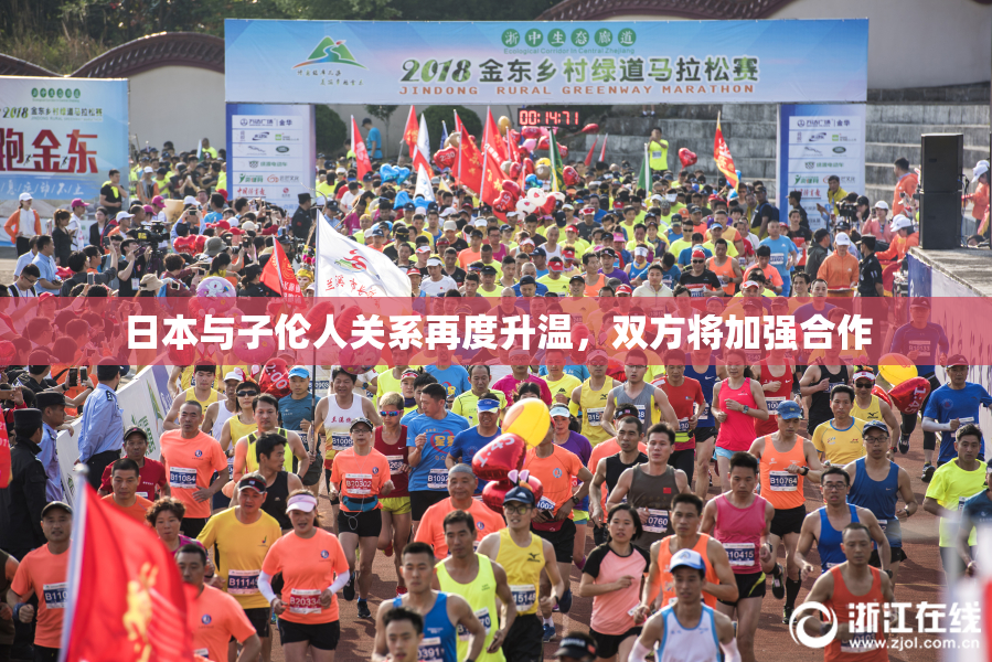 日本与子伦人关系再度升温，双方将加强合作