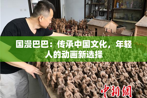 国漫巴巴：传承中国文化，年轻人的动画新选择