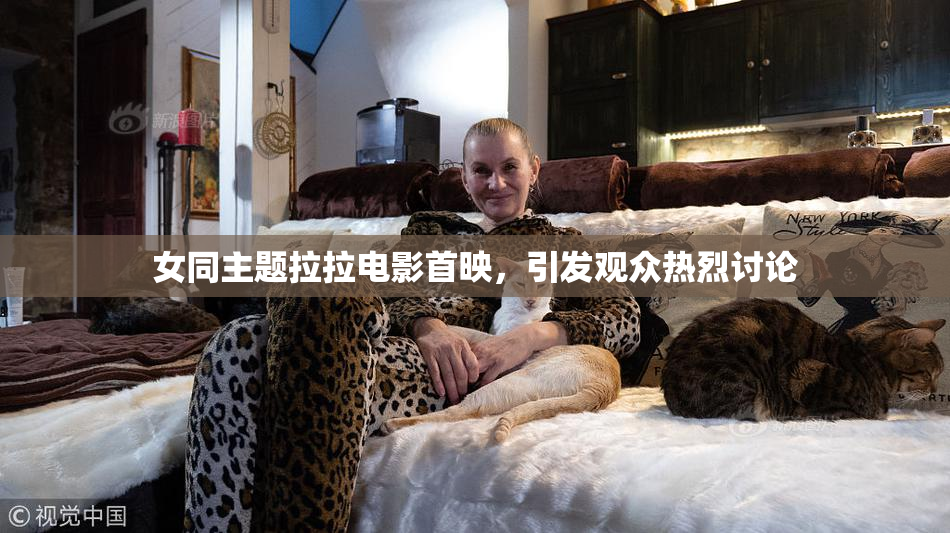 女同主题拉拉电影首映，引发观众热烈讨论