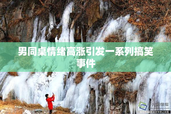 男同桌情绪高涨引发一系列搞笑事件