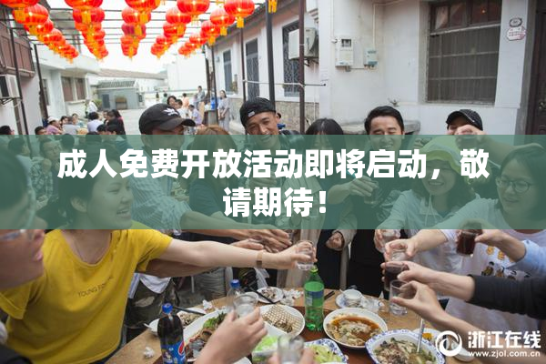 成人免费开放活动即将启动，敬请期待！