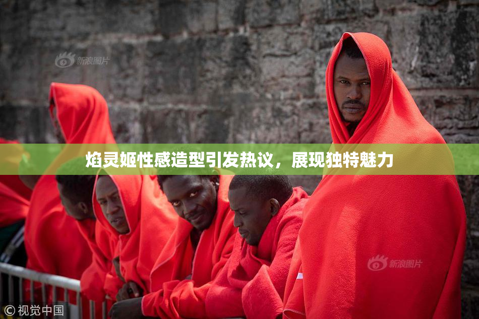 焰灵姬性感造型引发热议，展现独特魅力