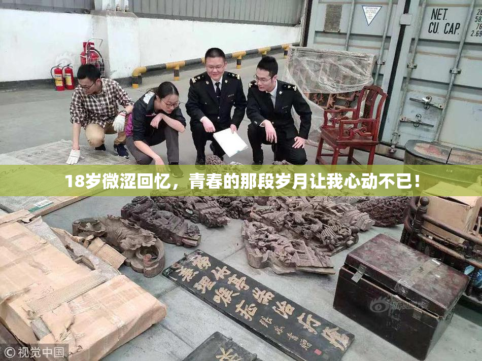 18岁微涩回忆，青春的那段岁月让我心动不已！