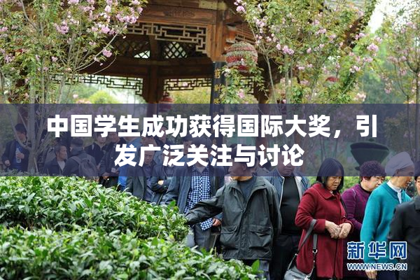 中国学生成功获得国际大奖，引发广泛关注与讨论