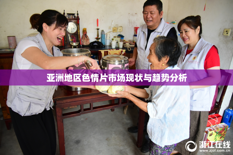 亚洲地区色情片市场现状与趋势分析