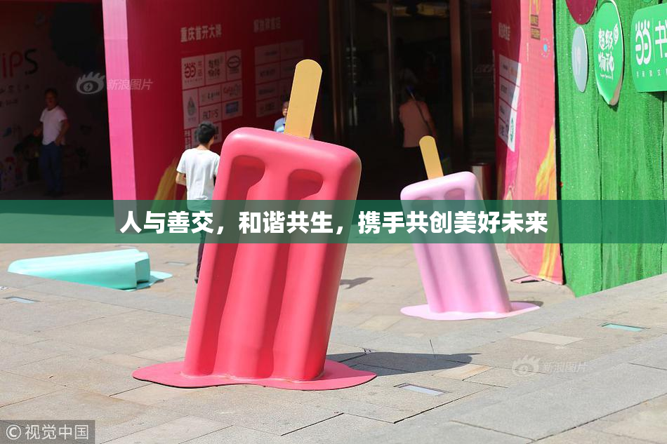 人与善交，和谐共生，携手共创美好未来