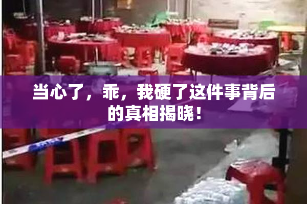 当心了，乖，我硬了这件事背后的真相揭晓！