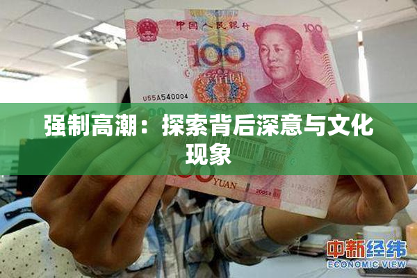 强制高潮：探索背后深意与文化现象