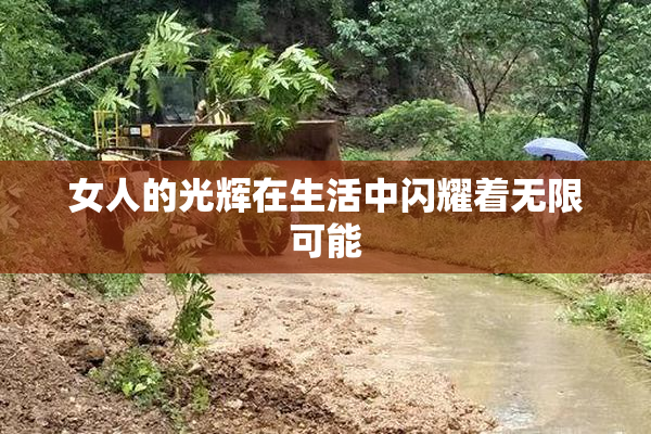 女人的光辉在生活中闪耀着无限可能