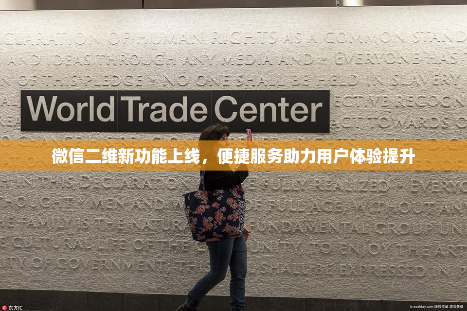 微信二维新功能上线，便捷服务助力用户体验提升