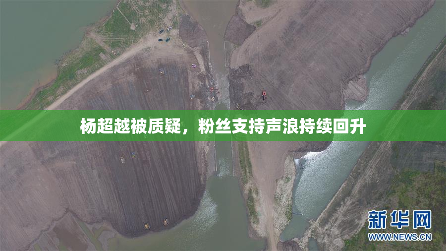 杨超越被质疑，粉丝支持声浪持续回升