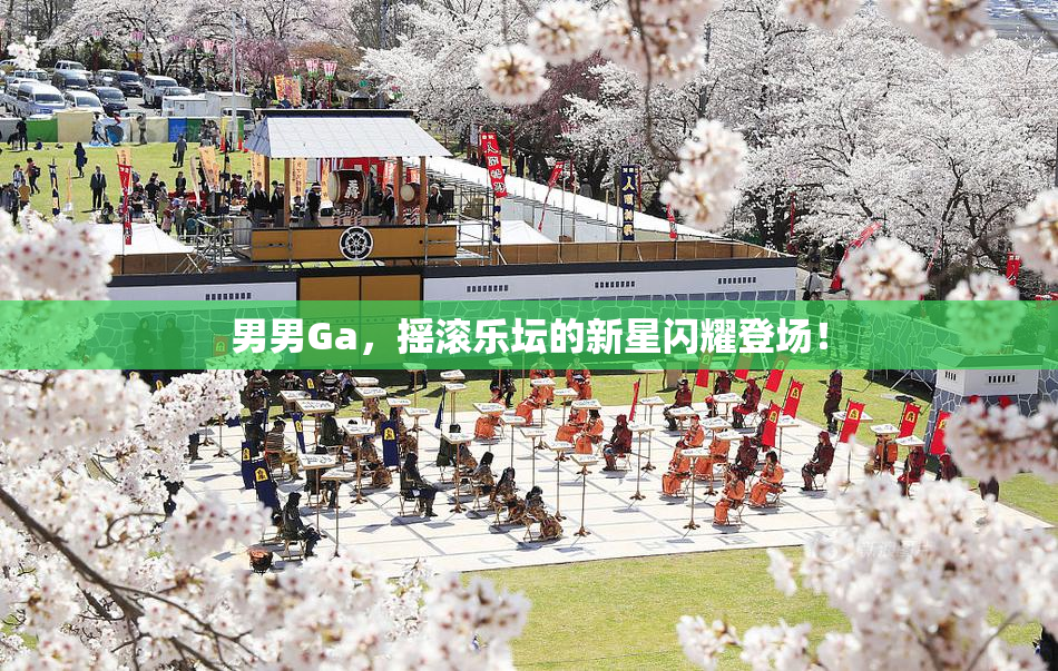 男男Ga，摇滚乐坛的新星闪耀登场！