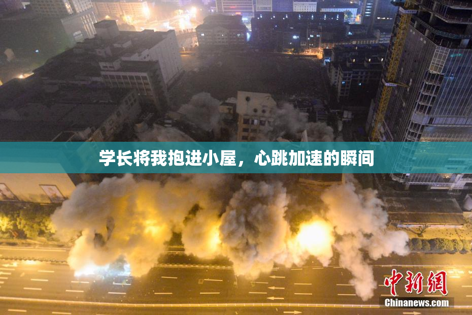 学长将我抱进小屋，心跳加速的瞬间