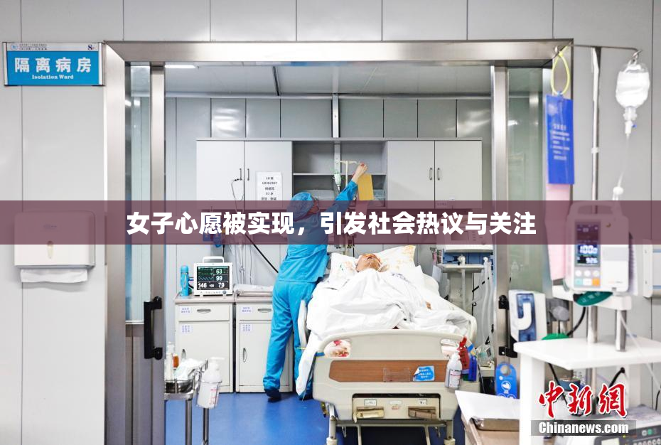 女子心愿被实现，引发社会热议与关注