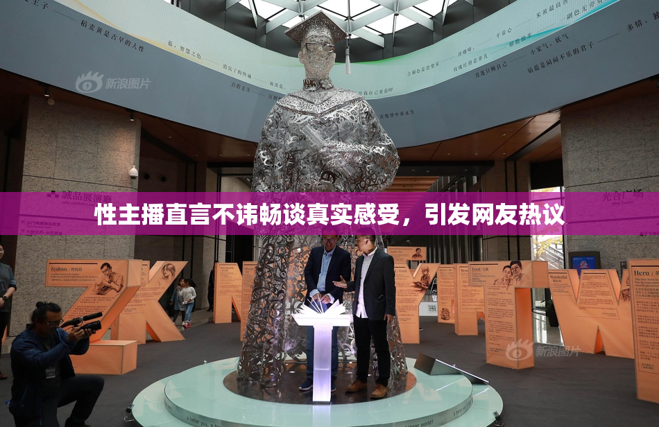 性主播直言不讳畅谈真实感受，引发网友热议