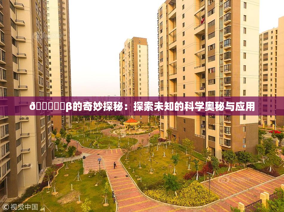 🍆❌‌β的奇妙探秘：探索未知的科学奥秘与应用