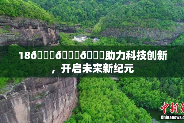 18🔞🍆🍑助力科技创新，开启未来新纪元
