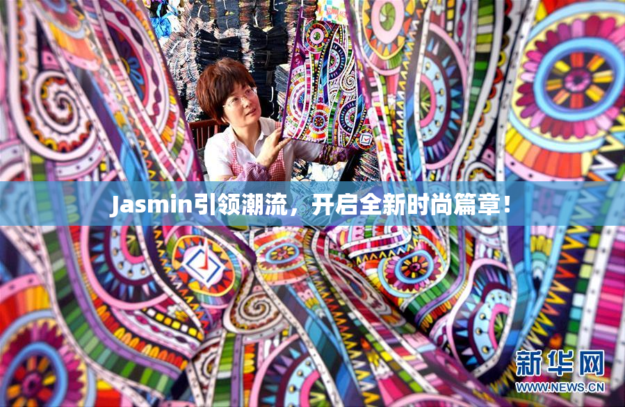 Jasmin引领潮流，开启全新时尚篇章！