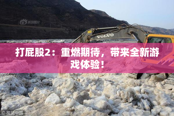 打屁股2：重燃期待，带来全新游戏体验！