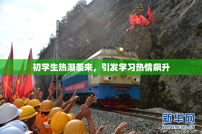 初学生热潮袭来，引发学习热情飙升