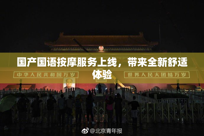 国产国语按摩服务上线，带来全新舒适体验