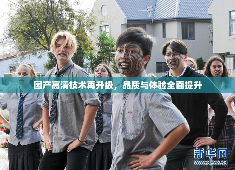 国产高清技术再升级，品质与体验全面提升