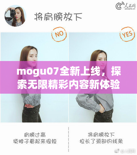 mogu07全新上线，探索无限精彩内容新体验