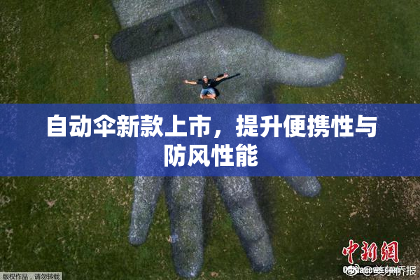 自动伞新款上市，提升便携性与防风性能