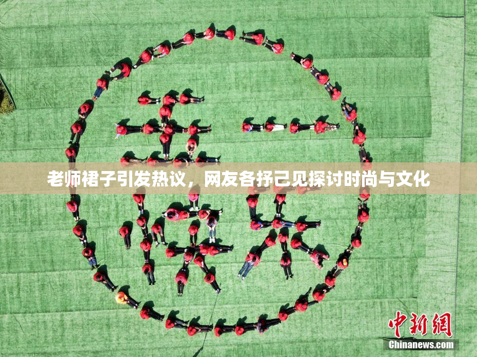 老师裙子引发热议，网友各抒己见探讨时尚与文化