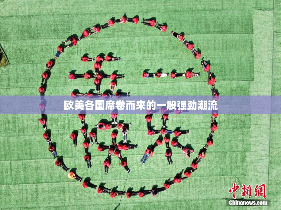 欧美各国席卷而来的一股强劲潮流