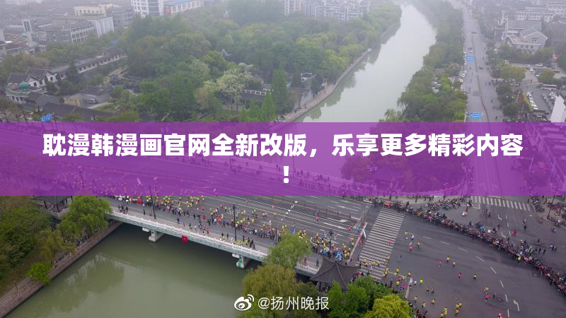 耽漫韩漫画官网全新改版，乐享更多精彩内容！