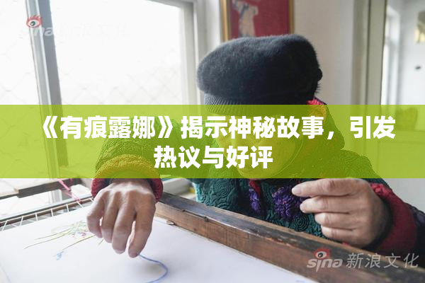 《有痕露娜》揭示神秘故事，引发热议与好评