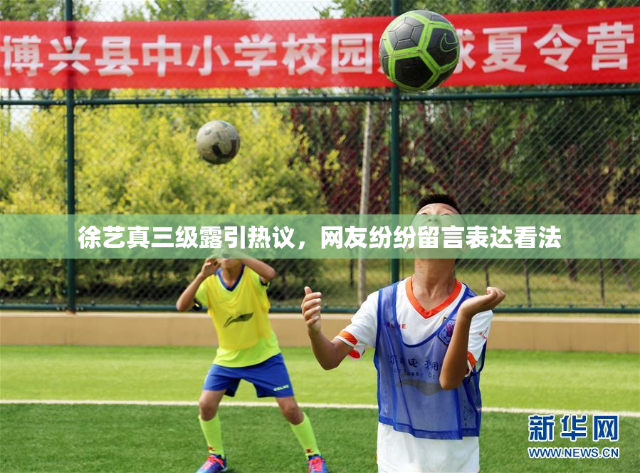 徐艺真三级露引热议，网友纷纷留言表达看法