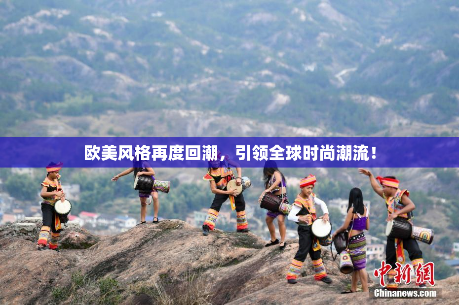 欧美风格再度回潮，引领全球时尚潮流！