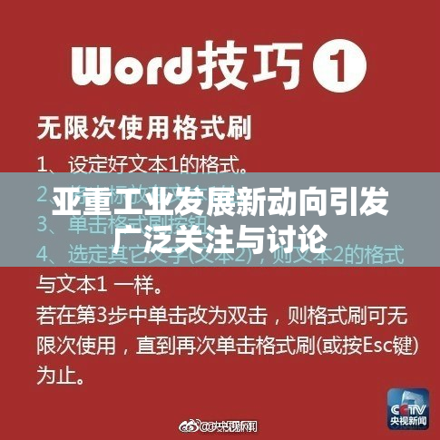 亚重工业发展新动向引发广泛关注与讨论