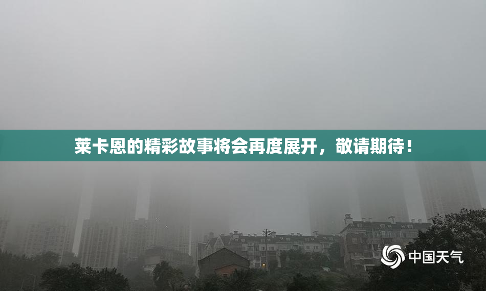 莱卡恩的精彩故事将会再度展开，敬请期待！