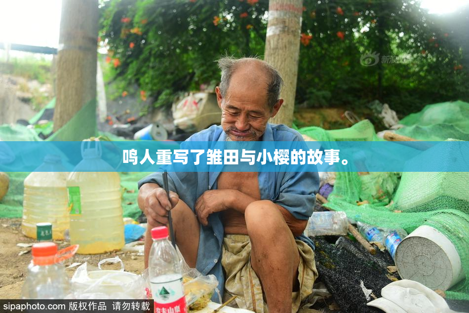 鸣人重写了雏田与小樱的故事。
