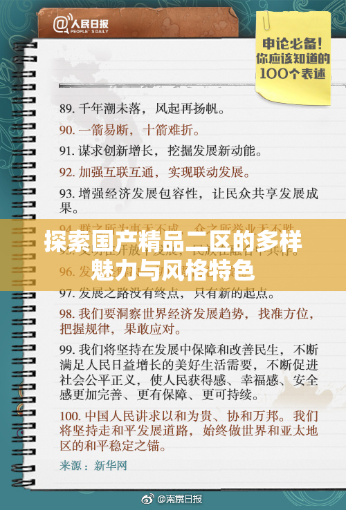 探索国产精品二区的多样魅力与风格特色