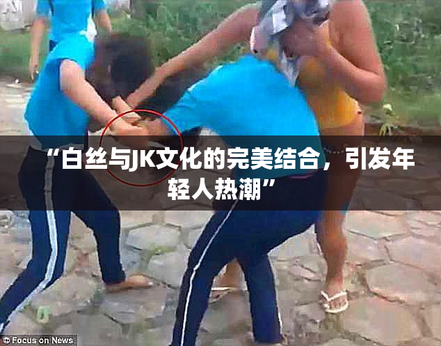 “白丝与JK文化的完美结合，引发年轻人热潮”